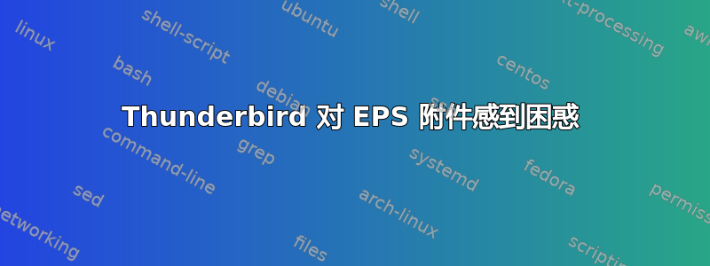 Thunderbird 对 EPS 附件感到困惑