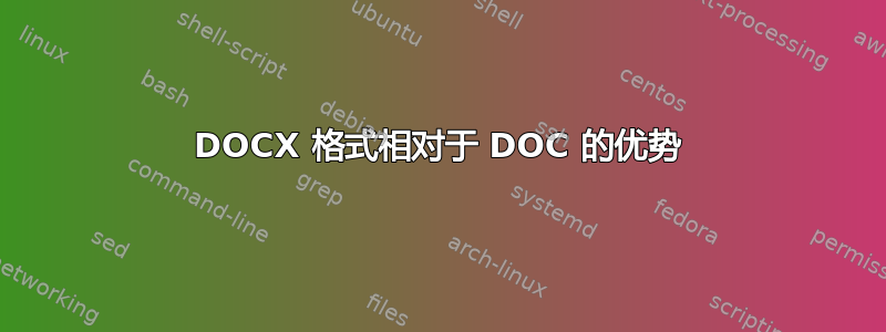 DOCX 格式相对于 DOC 的优势