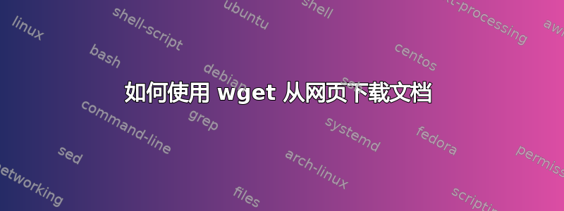 如何使用 wget 从网页下载文档