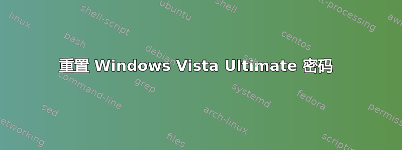 重置 Windows Vista Ultimate 密码 