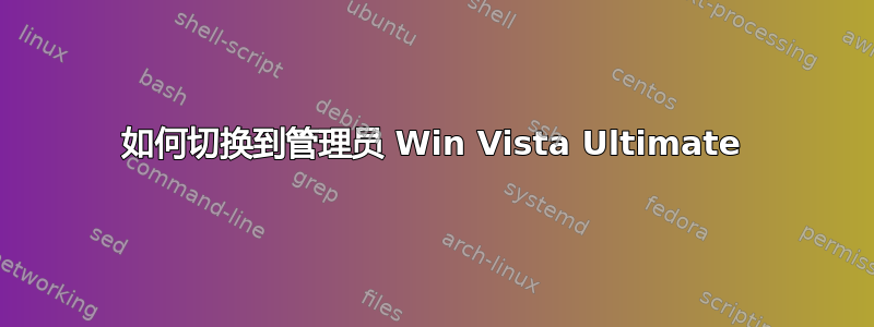 如何切换到管理员 Win Vista Ultimate