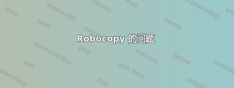 Robocopy 的问题