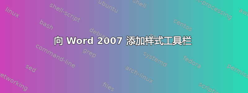 向 Word 2007 添加样式工具栏