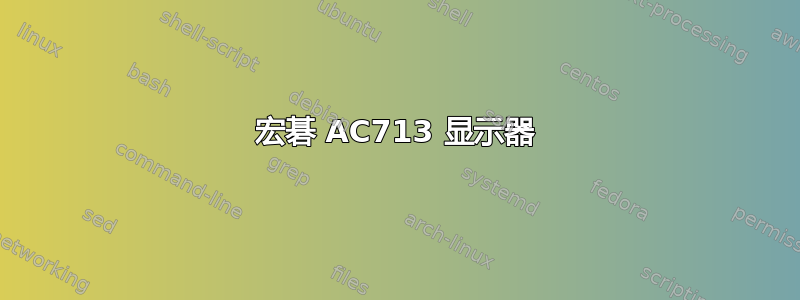 宏碁 AC713 显示器