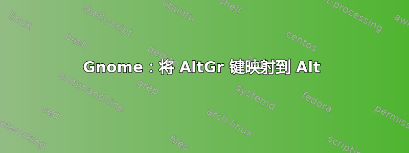 Gnome：将 AltGr 键映射到 Alt