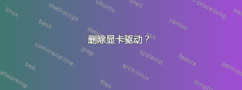 删除显卡驱动？