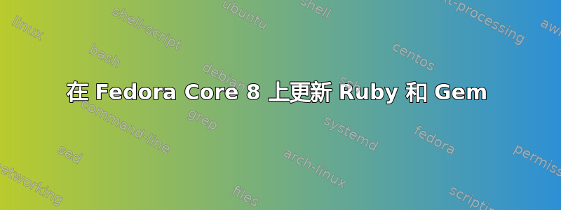 在 Fedora Core 8 上更新 Ruby 和 Gem