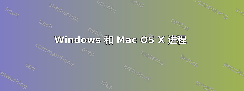 Windows 和 Mac OS X 进程