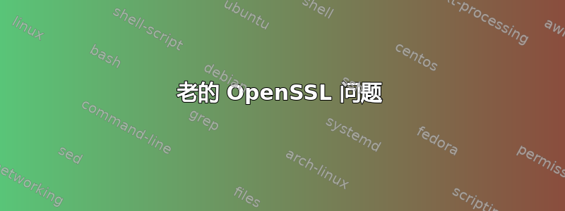 老的 OpenSSL 问题