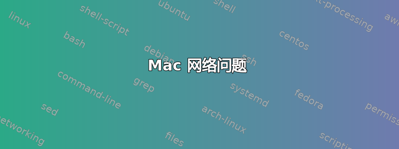 Mac 网络问题