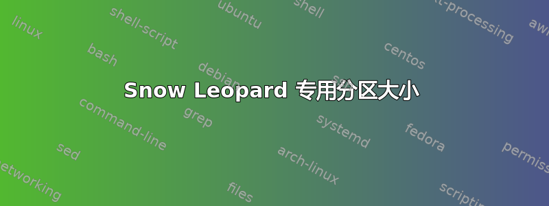 Snow Leopard 专用分区大小