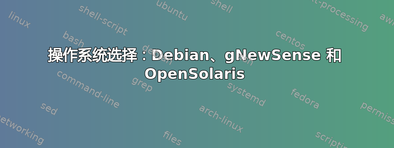 操作系统选择：Debian、gNewSense 和 OpenSolaris