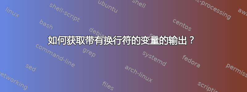 如何获取带有换行符的变量的输出？