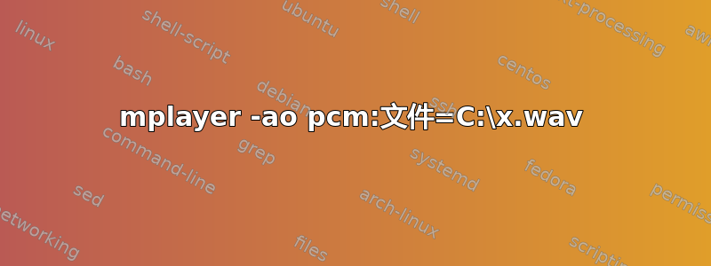 mplayer -ao pcm:文件=C:\x.wav