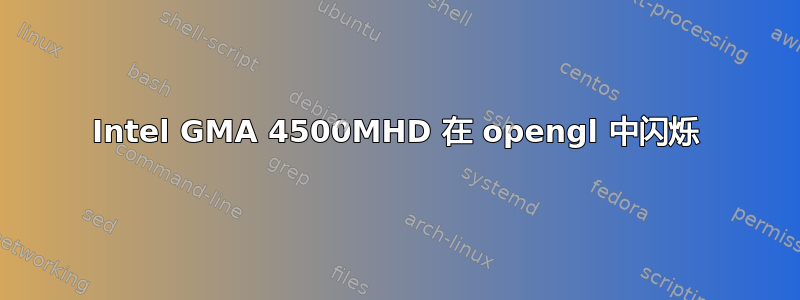 Intel GMA 4500MHD 在 opengl 中闪烁