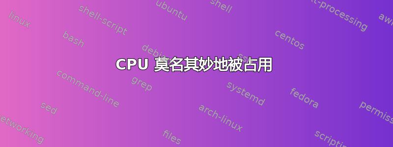 CPU 莫名其妙地被占用