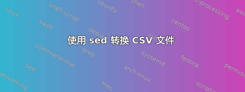 使用 sed 转换 CSV 文件