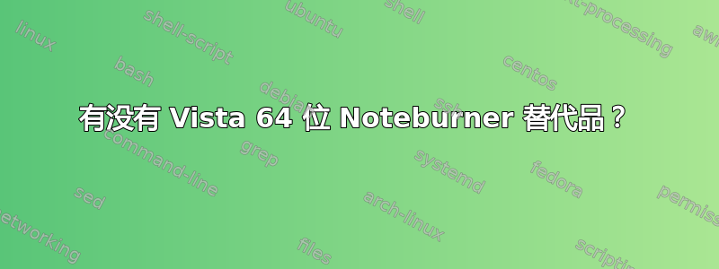 有没有 Vista 64 位 Noteburner 替代品？