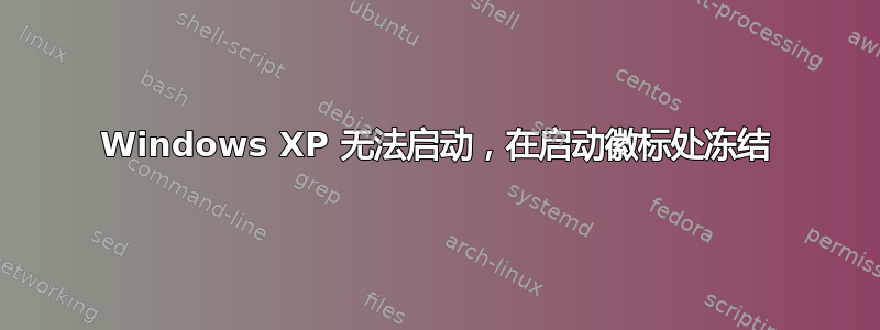 Windows XP 无法启动，在启动徽标处冻结