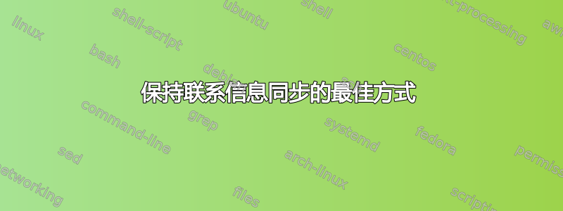 保持联系信息同步的最佳方式