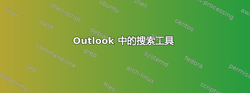 Outlook 中的搜索工具