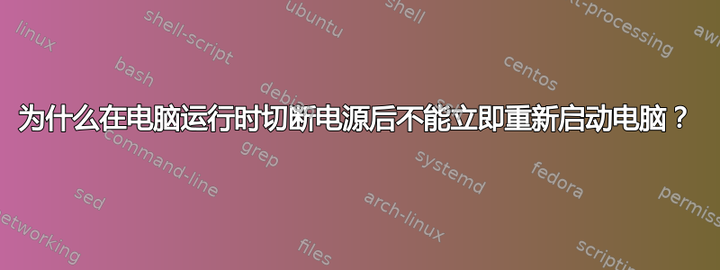 为什么在电脑运行时切断电源后不能立即重新启动电脑？