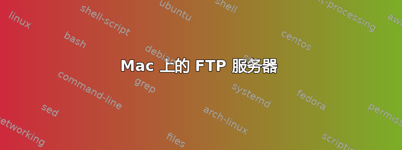 Mac 上的 FTP 服务器