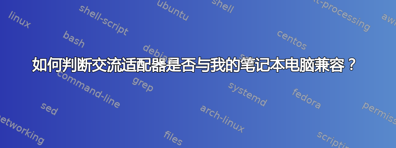 如何判断交流适配器是否与我的笔记本电脑兼容？