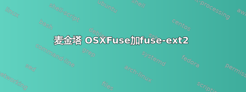 麦金塔 OSXFuse加fuse-ext2