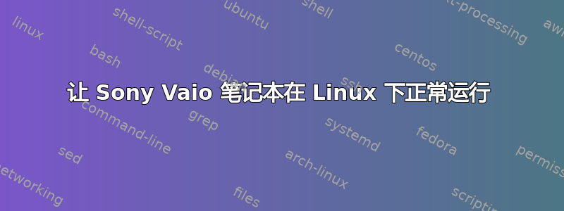 让 Sony Vaio 笔记本在 Linux 下正常运行