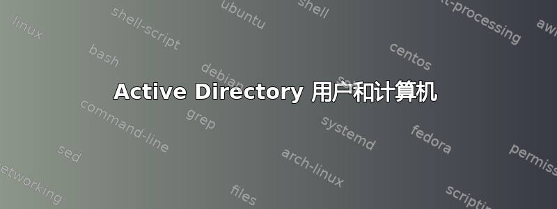 Active Directory 用户和计算机