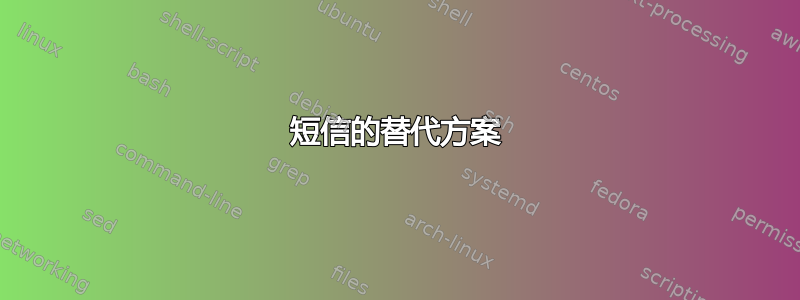 短信的替代方案