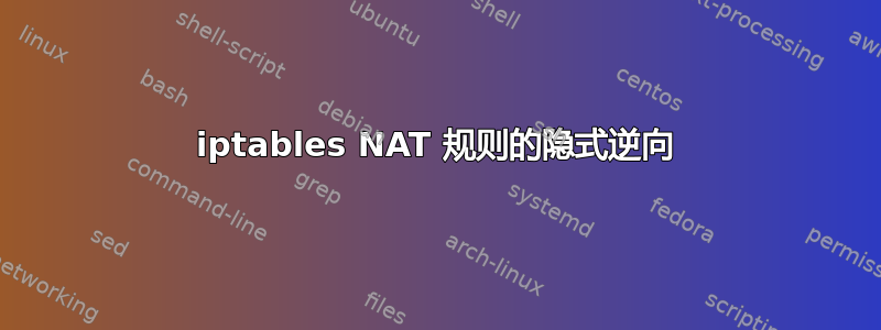 iptables NAT 规则的隐式逆向