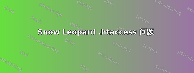 Snow Leopard .htaccess 问题