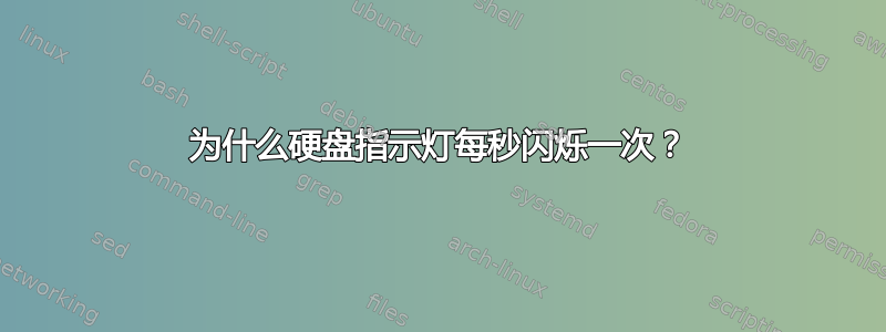 为什么硬盘指示灯每秒闪烁一次？