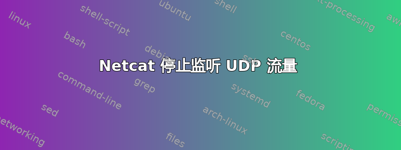 Netcat 停止监听 UDP 流量