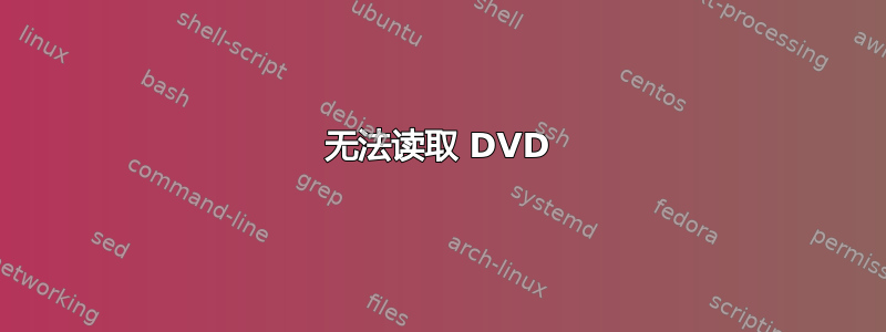 无法读取 DVD