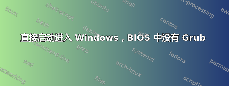 直接启动进入 Windows，BIOS 中没有 Grub