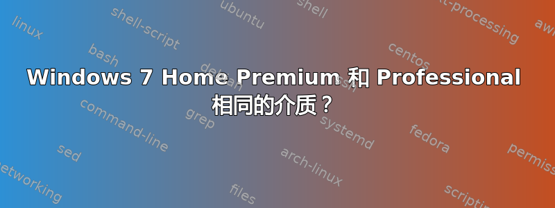 Windows 7 Home Premium 和 Professional 相同的介质？