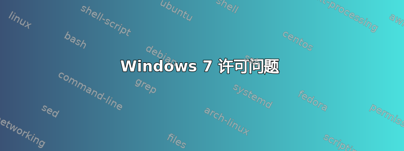 Windows 7 许可问题