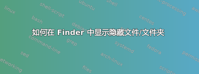 如何在 Finder 中显示隐藏文件/文件夹