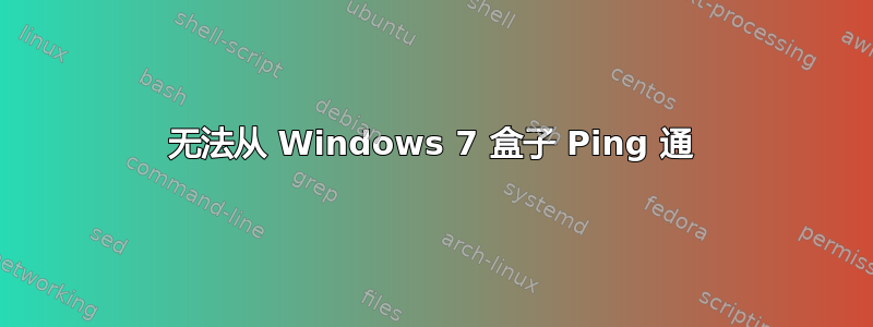 无法从 Windows 7 盒子 Ping 通