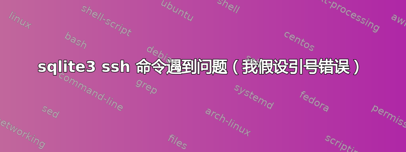 sqlite3 ssh 命令遇到问题（我假设引号错误）