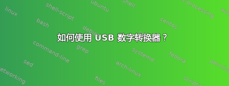 如何使用 USB 数字转换器？