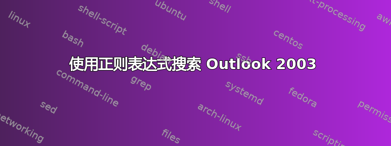 使用正则表达式搜索 Outlook 2003