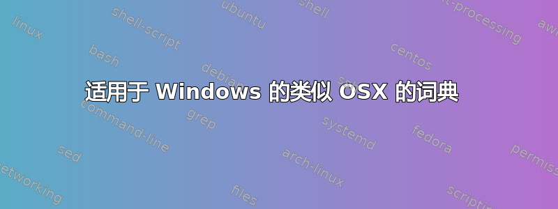 适用于 Windows 的类似 OSX 的词典 