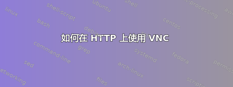 如何在 HTTP 上使用 VNC