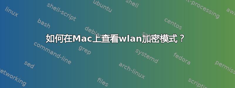 如何在Mac上查看wlan加密模式？