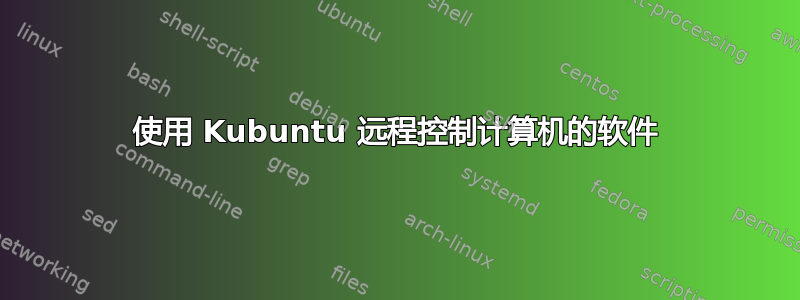 使用 Kubuntu 远程控制计算机的软件