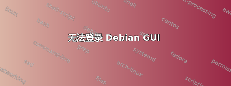 无法登录 Debian GUI